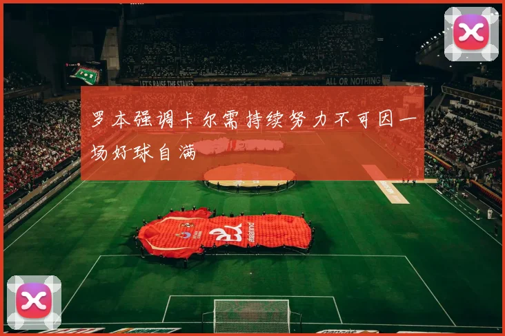 罗本强调卡尔需持续努力不可因一场好球自满