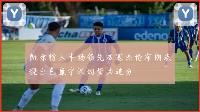 凯尔特人半场领先活塞杰伦布朗表现出色康宁汉姆努力追分
