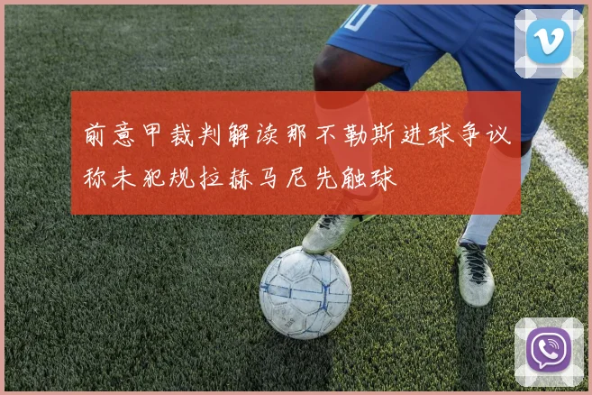 前意甲裁判解读那不勒斯进球争议称未犯规拉赫马尼先触球