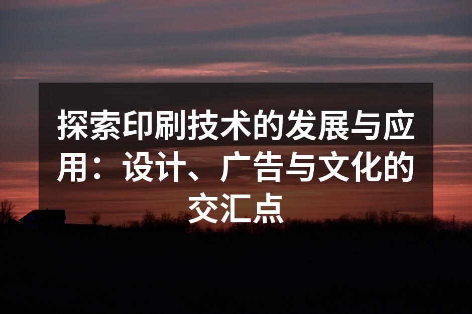 印刷技术的发展历程图示