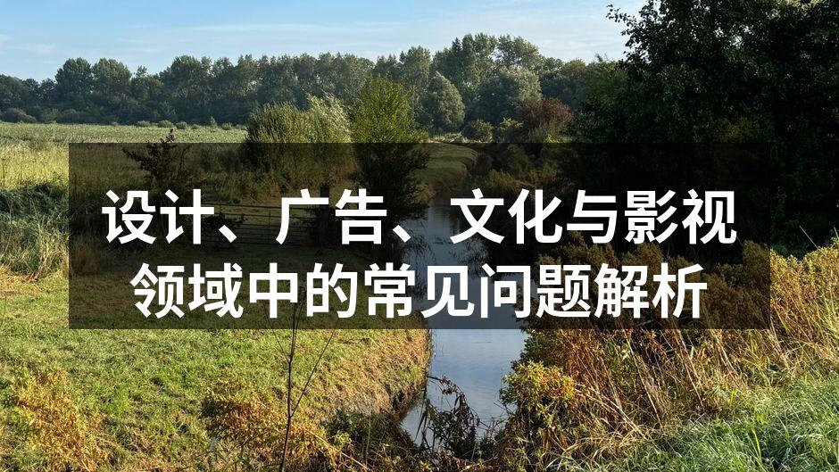 设计行业的创意灵感