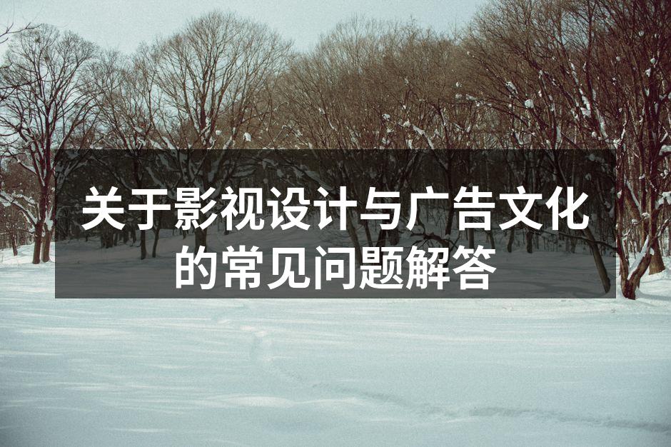 影视广告的创意策划过程