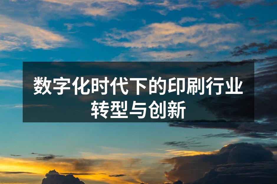 数字印刷机在生产线上的应用