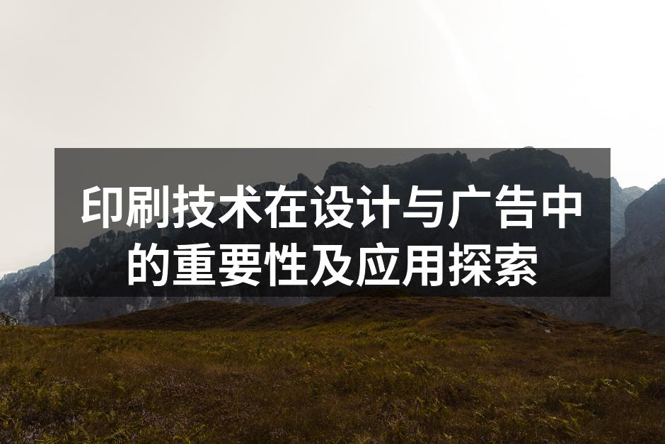 现代印刷技术的多样性