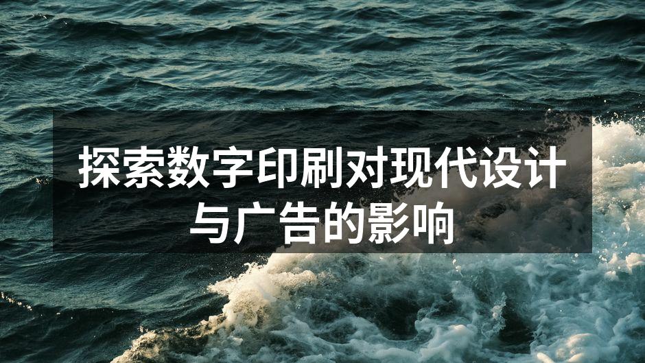 数字印刷技术提升设计效率