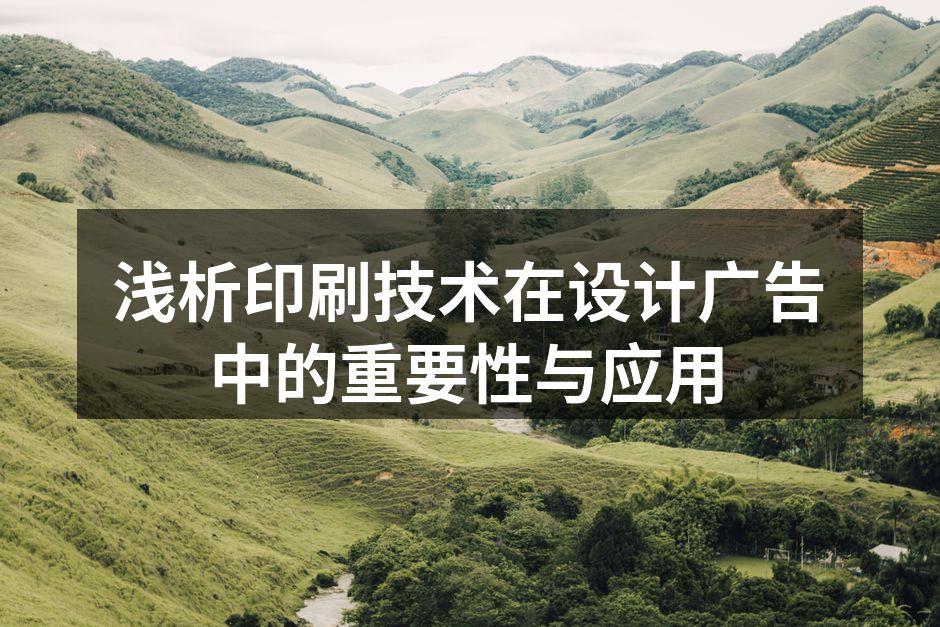 印刷技术在广告设计中的应用示意图