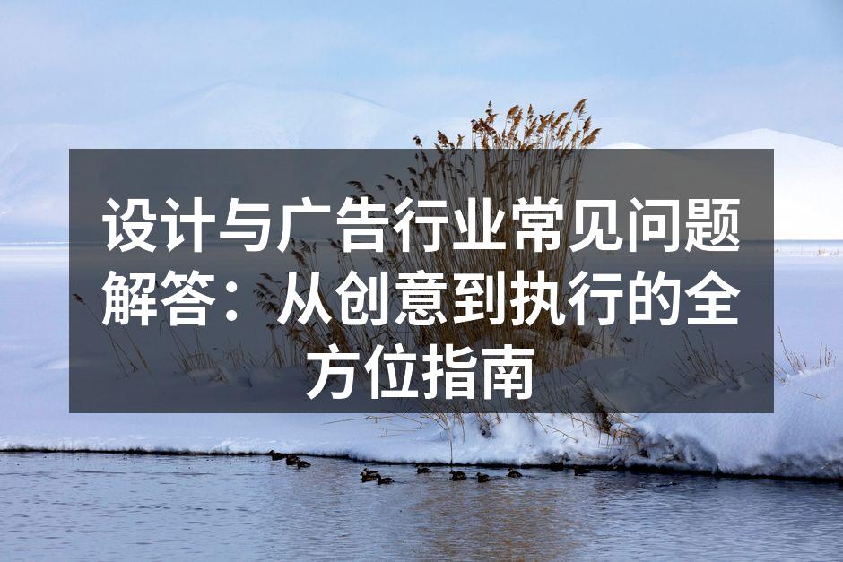 设计与广告行业流程示意图